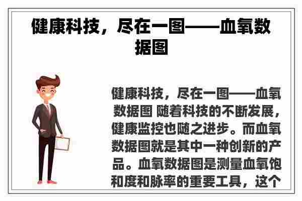 健康科技，尽在一图——血氧数据图